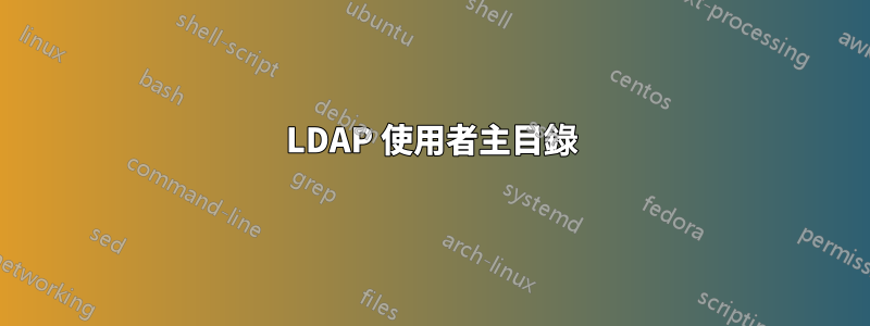 LDAP 使用者主目錄