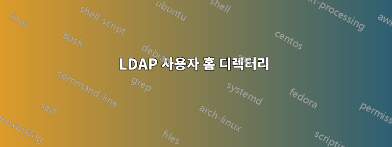 LDAP 사용자 홈 디렉터리