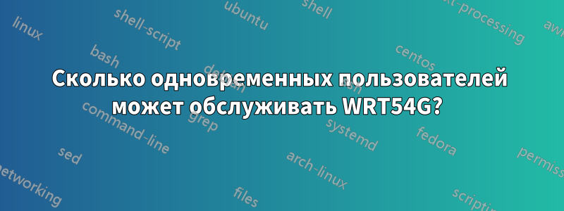 Сколько одновременных пользователей может обслуживать WRT54G? 