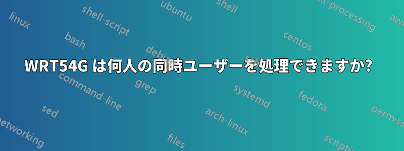 WRT54G は何人の同時ユーザーを処理できますか? 