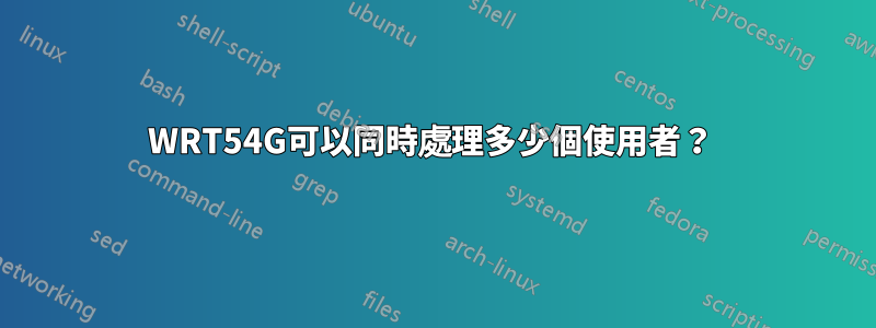 WRT54G可以同時處理多少個使用者？ 