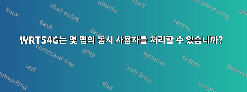 WRT54G는 몇 명의 동시 사용자를 처리할 수 있습니까? 