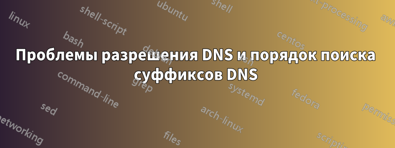 Проблемы разрешения DNS и порядок поиска суффиксов DNS