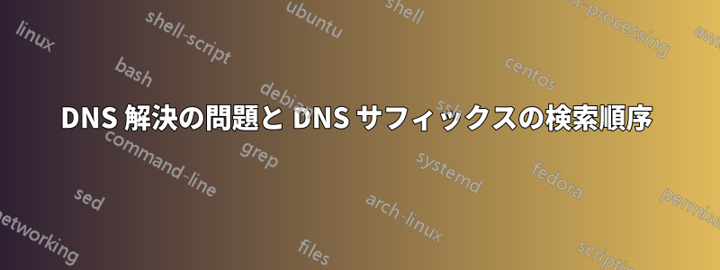 DNS 解決の問題と DNS サフィックスの検索順序