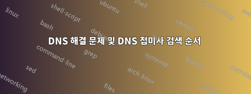 DNS 해결 문제 및 DNS 접미사 검색 순서