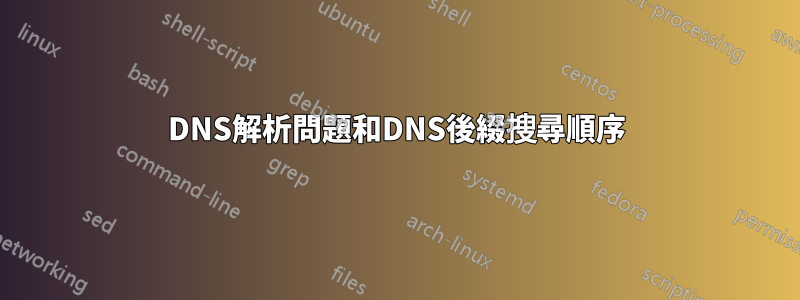 DNS解析問題和DNS後綴搜尋順序