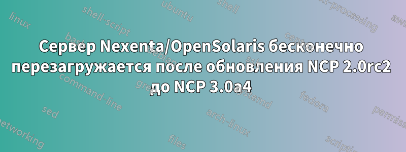 Сервер Nexenta/OpenSolaris бесконечно перезагружается после обновления NCP 2.0rc2 до NCP 3.0a4