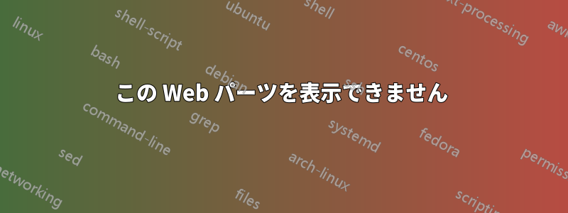 この Web パーツを表示できません