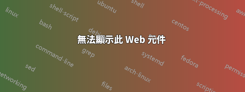 無法顯示此 Web 元件