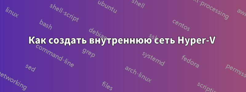 Как создать внутреннюю сеть Hyper-V