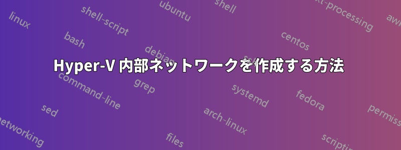 Hyper-V 内部ネットワークを作成する方法