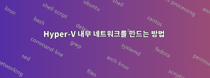 Hyper-V 내부 네트워크를 만드는 방법