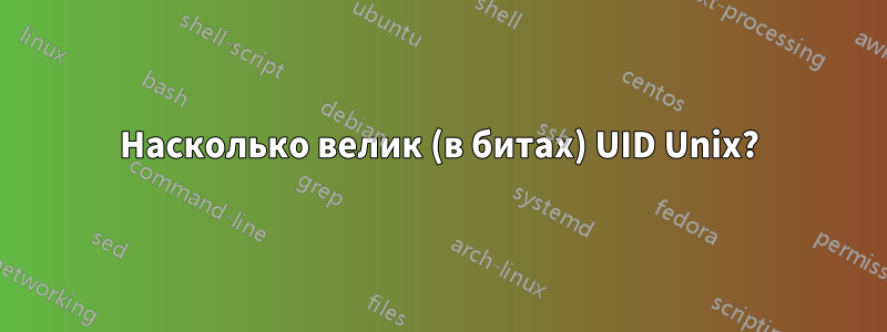 Насколько велик (в битах) UID Unix?