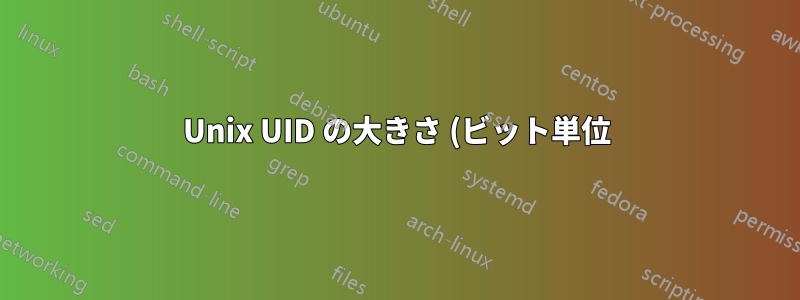 Unix UID の大きさ (ビット単位) はどれくらいですか?