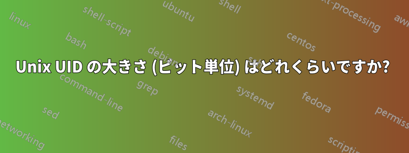 Unix UID の大きさ (ビット単位) はどれくらいですか?