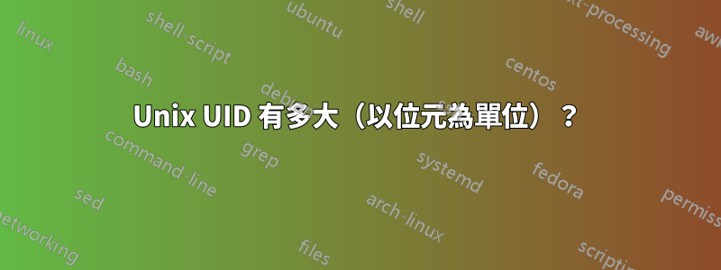 Unix UID 有多大（以位元為單位）？