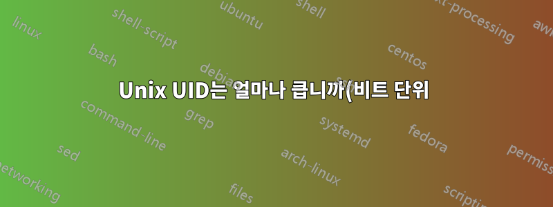 Unix UID는 얼마나 큽니까(비트 단위)?
