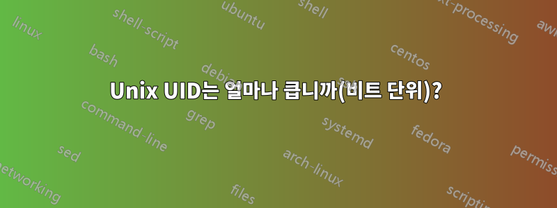 Unix UID는 얼마나 큽니까(비트 단위)?