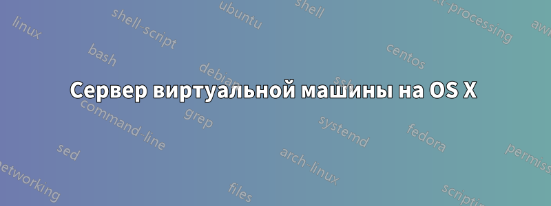 Сервер виртуальной машины на OS X