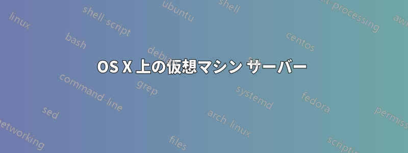 OS X 上の仮想マシン サーバー