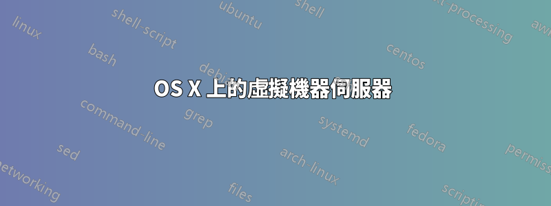 OS X 上的虛擬機器伺服器