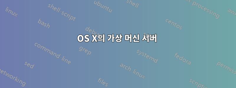 OS X의 가상 머신 서버