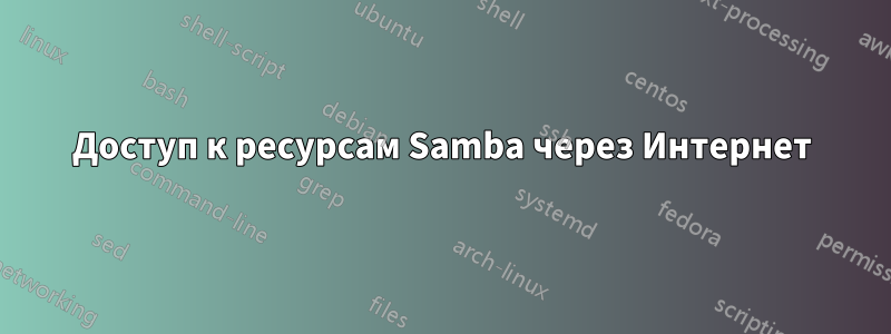 Доступ к ресурсам Samba через Интернет