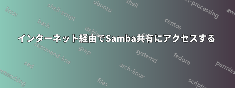 インターネット経由でSamba共有にアクセスする