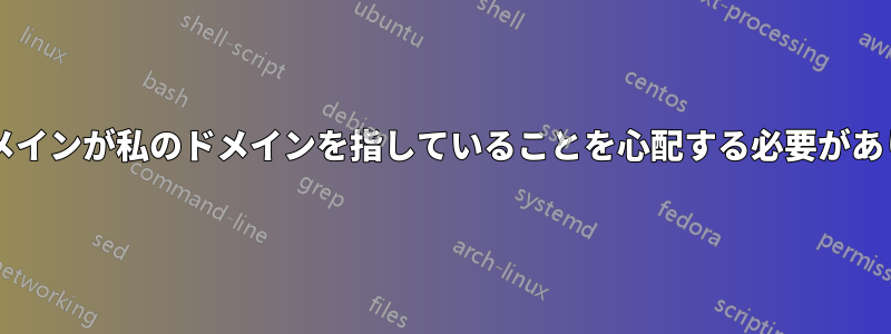 他人のドメインが私のドメインを指していることを心配する必要がありますか?