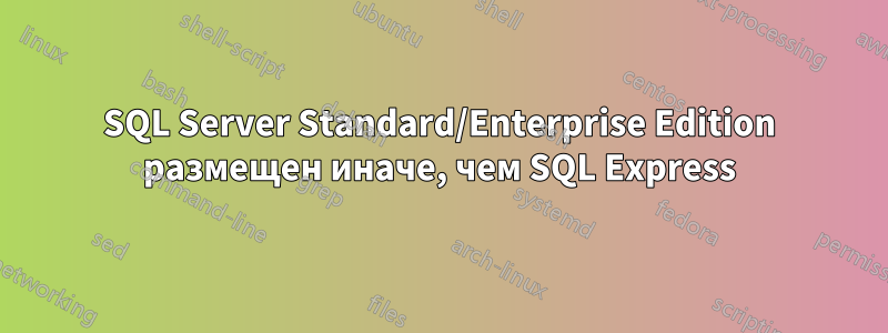 SQL Server Standard/Enterprise Edition размещен иначе, чем SQL Express