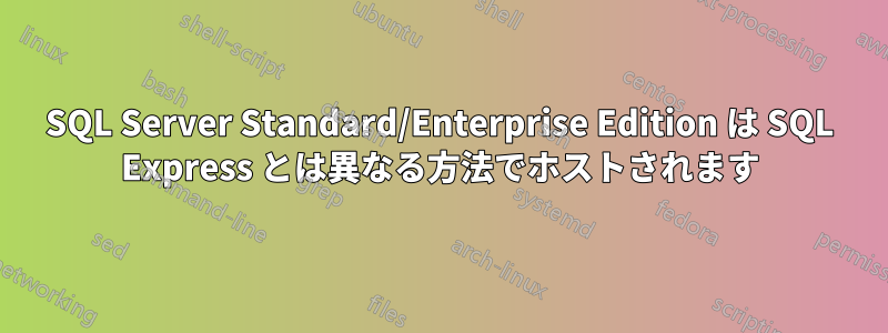 SQL Server Standard/Enterprise Edition は SQL Express とは異なる方法でホストされます