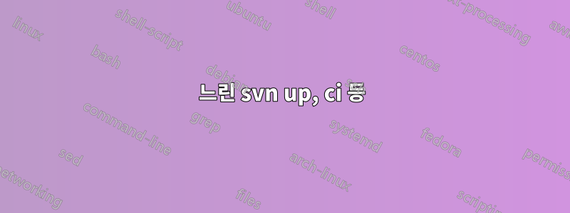 느린 svn up, ci 등