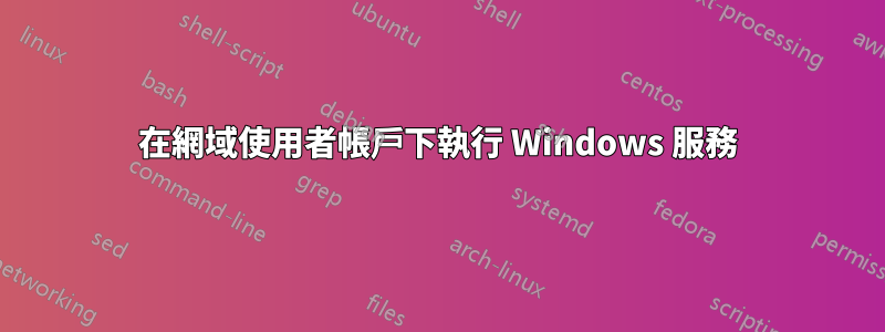 在網域使用者帳戶下執行 Windows 服務