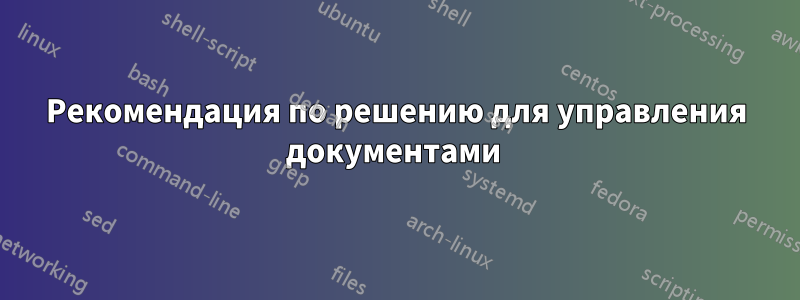 Рекомендация по решению для управления документами 