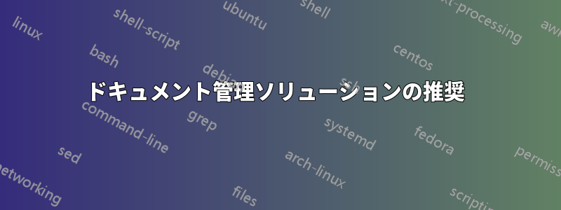 ドキュメント管理ソリューションの推奨 