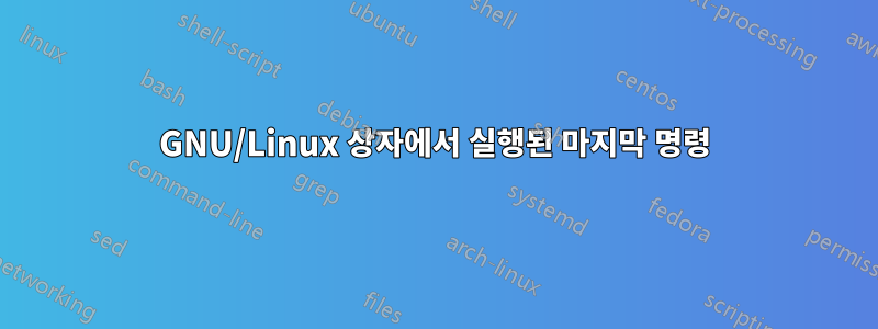 GNU/Linux 상자에서 실행된 마지막 명령