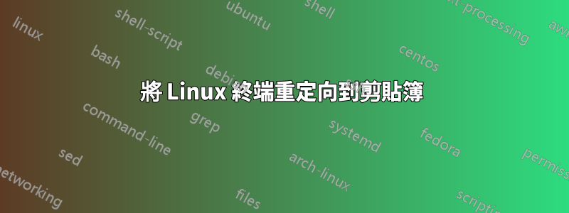 將 Linux 終端重定向到剪貼簿