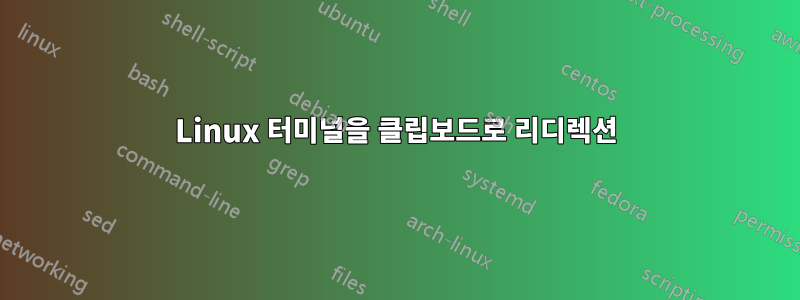 Linux 터미널을 클립보드로 리디렉션