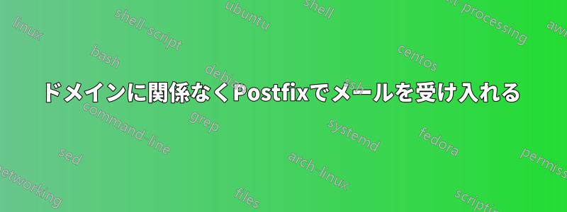 ドメインに関係なくPostfixでメールを受け入れる