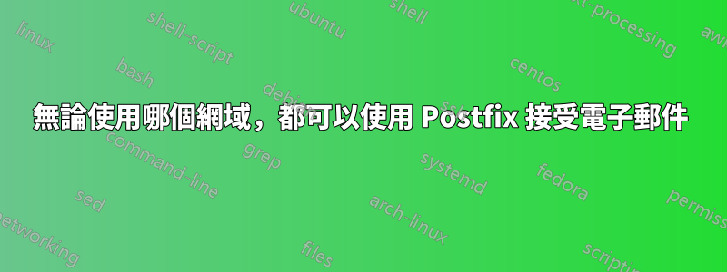 無論使用哪個網域，都可以使用 Postfix 接受電子郵件