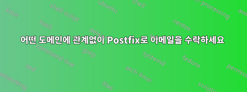 어떤 도메인에 관계없이 Postfix로 이메일을 수락하세요