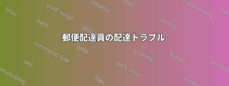 郵便配達員の配達トラブル