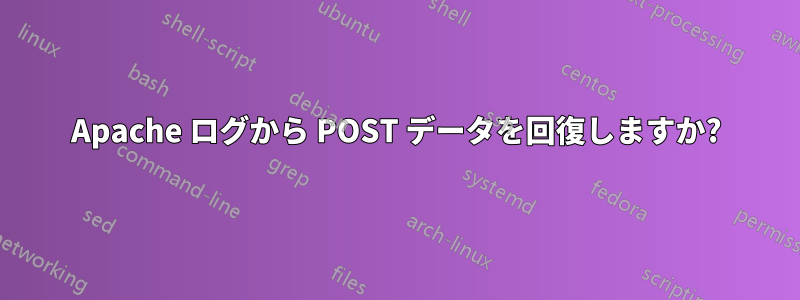 Apache ログから POST データを回復しますか?