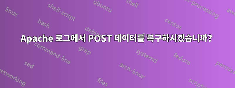 Apache 로그에서 POST 데이터를 복구하시겠습니까?