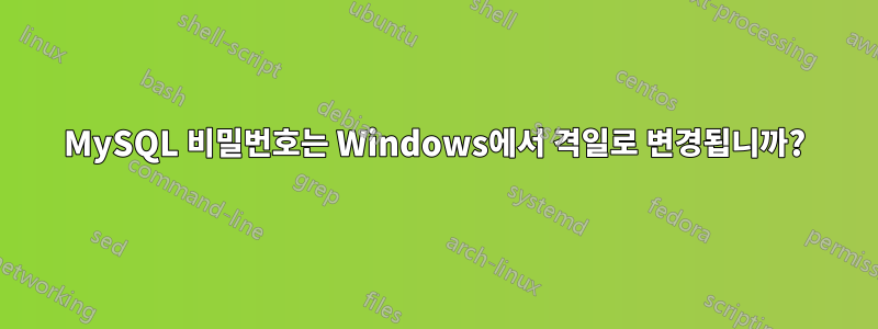 MySQL 비밀번호는 Windows에서 격일로 변경됩니까?