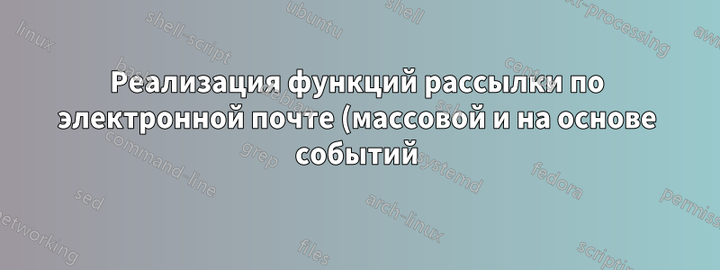 Реализация функций рассылки по электронной почте (массовой и на основе событий) для моего веб-сайта