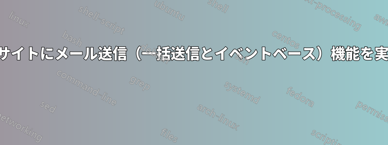 ウェブサイトにメール送信（一括送信とイベントベース）機能を実装する 