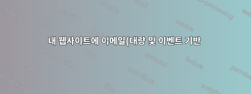 내 웹사이트에 이메일(대량 및 이벤트 기반) 기능 구현