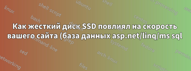 Как жесткий диск SSD повлиял на скорость вашего сайта (база данных asp.net/linq/ms sql)