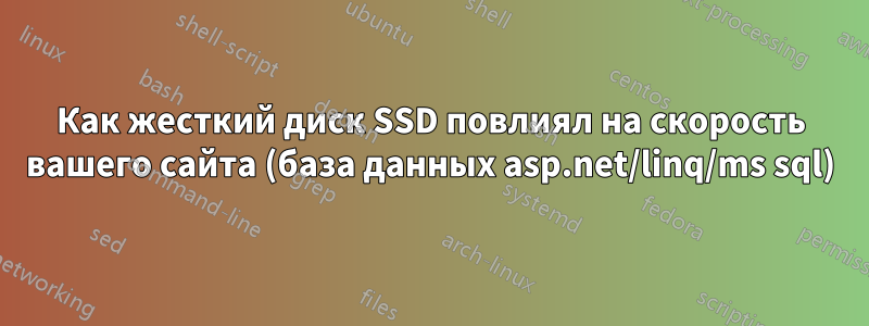 Как жесткий диск SSD повлиял на скорость вашего сайта (база данных asp.net/linq/ms sql)